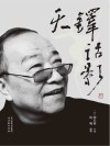 天铎话影封面