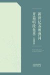新世纪苏州弹词开篇唱段集萃  苏州篇封面