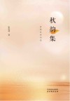 秋韵集封面