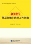 新时代基层党组织选举工作指南封面