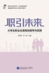 职引未来：大学生职业生涯规划指导与实践