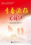 普通高等学校入党培训系列教材  青春激扬党旗红封面