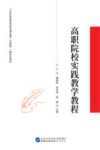 高职院校实践教学教程