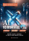 AI短视频实战一本通  智能脚本+图生视频+玩转剪映