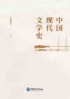 中国现代文学史封面