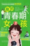 我的青春期女孩