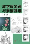 教学简笔画与素描基础封面