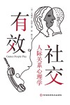 有效社交  人际关系心理学