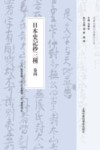 日本史记抄三种  卷4封面