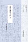头书图解五经  卷2 封面