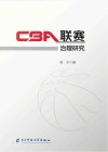 CBA联赛治理研究封面