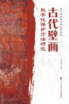 基于深度卷积神经网络的古代壁画数字化保护方法研究封面