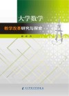 大学数学教学改革研究与探索
