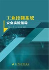 工业控制系统安全实验指导