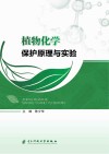 植物化学保护原理与实验封面