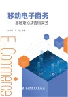 移动电子商务  基础理论及营销实务封面