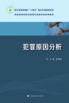 犯罪原因分析封面