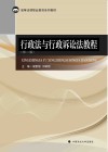 行政法与行政诉讼法教程