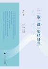 一带一路法律研究  第11卷封面