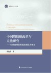 中国增值税改革与立法研究  以欧盟增值税抵扣制度为视角