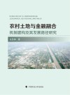 农村土地与金融融合机制建构及其发展路径研究
