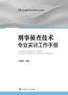 刑事侦查技术专业实训工作手册封面