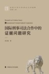 国际刑事司法合作中的证据问题研究封面