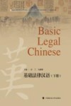 基础法律汉语  下封面