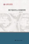 数字化时代人力资源管理封面