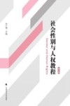 社会性别与人权教程  第2版封面