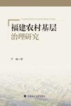 福建农村基层治理研究
