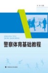 警察体育基础教程封面