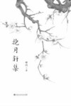 抱月轩集封面