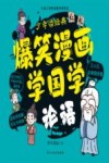 爆笑漫画学国学 1 论语封面