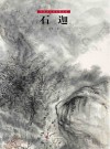 中国当代美术精品集 石迦封面
