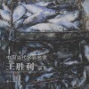中国当代水彩名家  王胜利画集封面