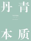 丹青本质:当代中国画封面