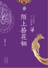 陌上拾花钿  与文物的十二场相遇