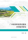 广西旅游职业教育服务乡村振兴研究封面
