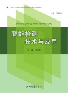 智能检测技术与应用封面