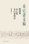 未已斋文稿封面