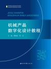 机械产品数字化设计教程封面