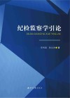 纪检监察学引论封面