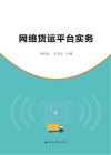 网络货运平台实务