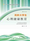 高职大学生心理健康教育封面