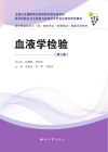 血液学检验封面