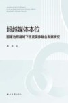 超越媒体本位  国家治理视域下主流媒体融合发展研究