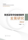 陕西高等学校继续教育发展研究封面