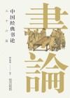 中国经典书论三十六篇封面