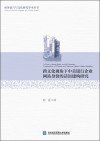 商务语言与文化研究学术丛书  跨文化视角下中美银行企业网站身份的话语建构研究